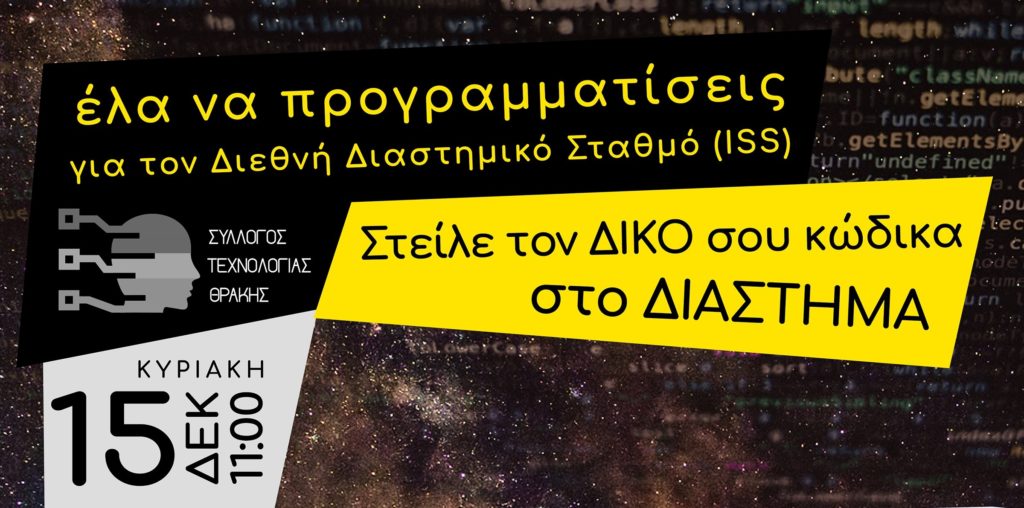 Hour of Code 2019 [article in Greek] - invitation